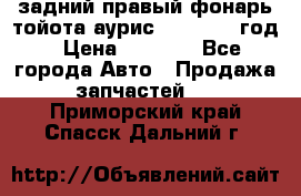 задний правый фонарь тойота аурис 2013-2017 год › Цена ­ 3 000 - Все города Авто » Продажа запчастей   . Приморский край,Спасск-Дальний г.